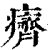 癠(清·印刷字体·康熙字典)