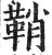 鞘(明·印刷字体·洪武正韵)