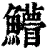 䲛(清·印刷字体·康熙字典)