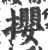 攖(宋·印刷字体·广韵)