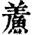 鲝(清·印刷字体·康熙字典)