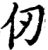 仭(宋·印刷字体·增韵)