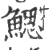 鳃(宋·印刷字体·广韵)