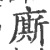 廝(宋·印刷字体·广韵)