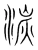 湠(宋·传抄·集篆古文韵海)
