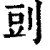 剅(清·印刷字体·康熙字典)