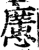 懬(宋·印刷字体·增韵)