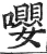 嘤(明·印刷字体·洪武正韵)