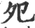 夗(宋·印刷字体·广韵)