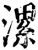 漯(宋·印刷字体·增韵)