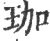 珈(宋·印刷字体·广韵)