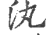汍(宋·印刷字体·广韵)