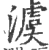 澞(宋·印刷字体·广韵)