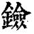 鐱(清·印刷字体·康熙字典)