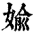 婾(清·印刷字体·康熙字典)