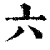 六(清·印刷字体·康熙字典)