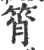 筲(宋·印刷字体·广韵)