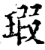 瑕(宋·印刷字体·增韵)