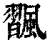 飁(清·印刷字体·康熙字典)