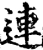 連(宋·印刷字体·增韵)