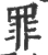罪(宋·印刷字体·广韵)