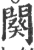 阕(宋·印刷字体·广韵)