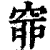 𥥹(清·印刷字体·康熙字典)