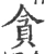 贪(宋·印刷字体·广韵)