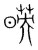 暎(宋·传抄·集篆古文韵海)