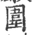 围(宋·印刷字体·广韵)
