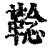 𩋏(清·印刷字体·康熙字典)