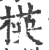 楧(宋·印刷字体·广韵)
