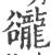 豅(宋·印刷字体·广韵)