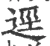 逕(宋·印刷字体·广韵)