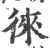 徠(宋·印刷字体·广韵)