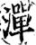 潬(宋·印刷字体·增韵)