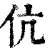 伉(清·印刷字体·康熙字典)