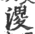 溭(宋·印刷字体·广韵)