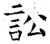 訟(唐·石经·开成石经)