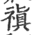 禛(宋·印刷字体·广韵)