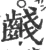 𪘪(宋·印刷字体·广韵)