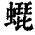 𧑜(清·印刷字体·康熙字典)