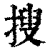 搜(清·印刷字体·康熙字典)