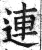 連(明·印刷字体·洪武正韵)
