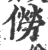 僗(宋·印刷字体·广韵)