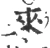 來(宋·印刷字体·广韵)