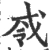 𢦟(宋·印刷字体·广韵)