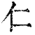 仁(清·印刷字体·康熙字典)