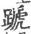 蹏(宋·印刷字体·广韵)