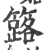 簬(宋·印刷字体·广韵)